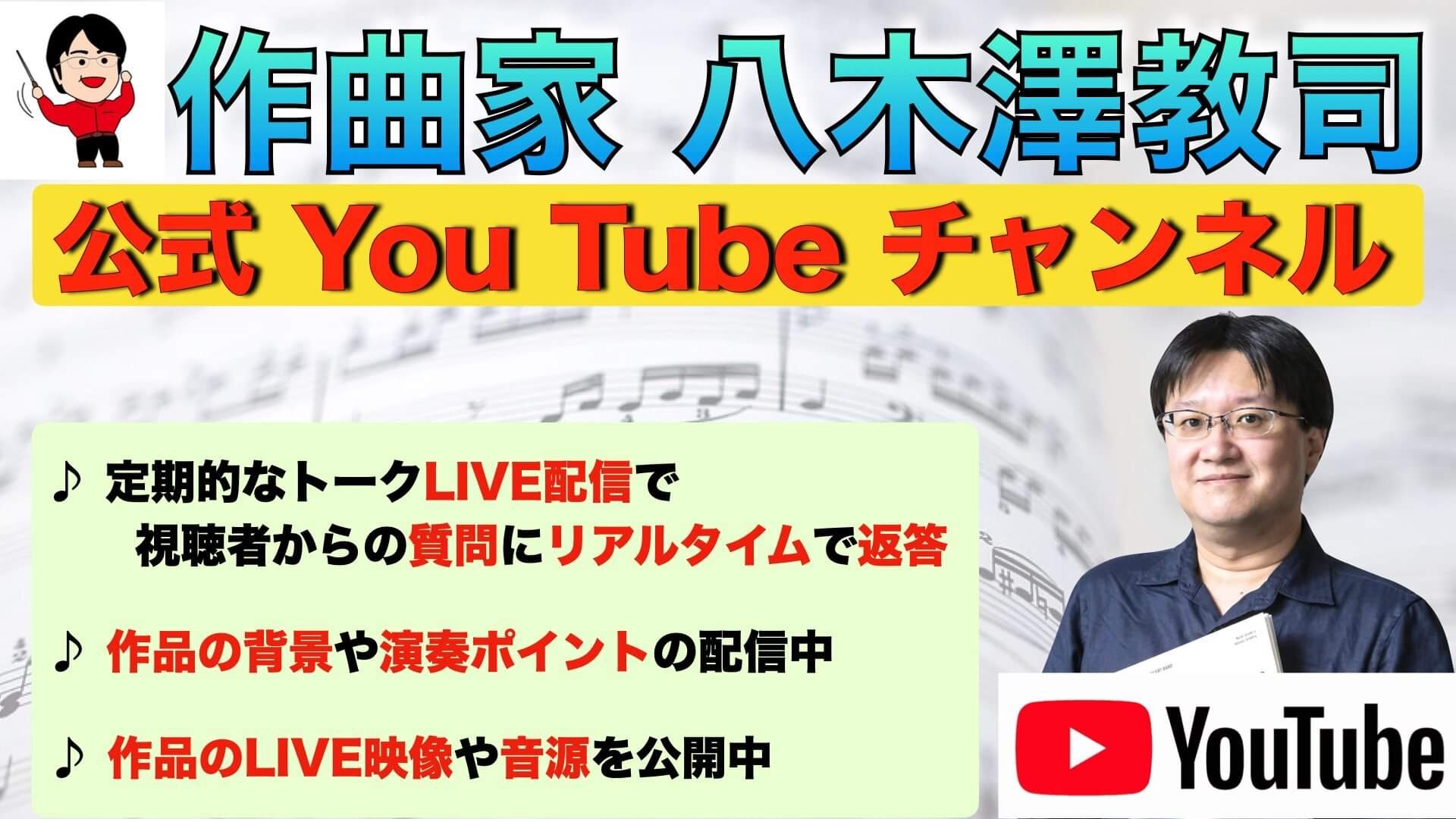 世界の作曲家「八木澤教司」You Tubeで情報発信中！